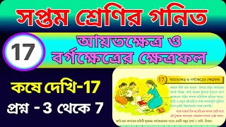 সপ্তম শ্রেণী গণিত | আয়তক্ষেত্র ও বর্গক্ষেত্রের ক্ষেত্রফল, কষে দেখি 17(3 থেকে 7) class7 kose dekhi17