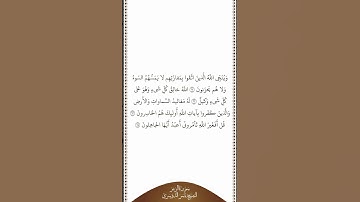 تلاوة في دقيقة | سورة الزمر | الآيات ٦١ - ٦٤ | الشيخ ياسر الدوسري