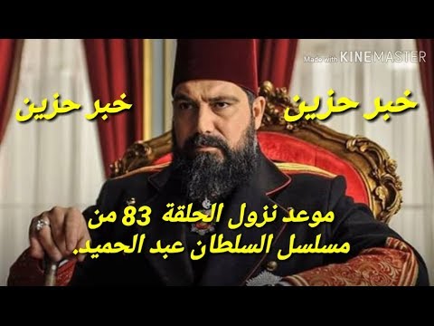 موعد نزول الحلقة 83 مسلسل السلطان عبد الحميد خبر حزين Youtube