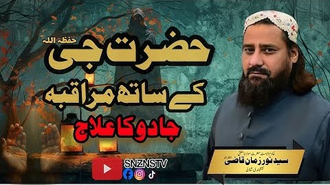Jadu Ka Ilaj | Kala Jadu Ka Tor | Remove And Solution Of Black Magic | @SNZNS TV