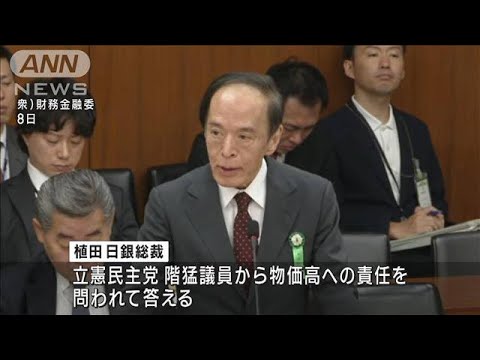 日銀総裁、物価見通し「誤りがあった」(2023年11月8日)