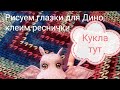 Рисуем глаза. Глазки для маленького Дино.