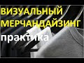 Визуальный мерчандайзинг в одежде. Типы выкладки.