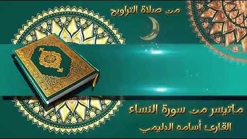 تلاوة لما تيسر من سورة الفاتحة والنساء من صلاة التراويح لشهر رمضان المبارك ١٤٤٤