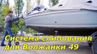 Система слипования. Волжанка 49. Lafette RS600