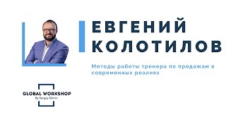 Евгений Колотилов, конференция GLOBAL WORKSHOP 2020 