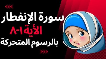 surah Alinftar-!!!! كيف تحفظ سورة الانفطار بدقيقتين"الآية1_8 لن تنسي