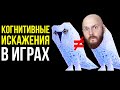 Когнитивные искажения в играх: От фрейминга до эффекта контраста