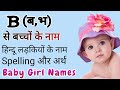 B (ब, भ) से बच्चों के नाम (Baby Girl Names in Hindi)