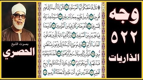 صفحة 522 سورة الذاريات بصوت الحصري- قال فما خطبكم أيها المرسلون (31) قالوا إنا أرسلنا إلى قوم مجرمين