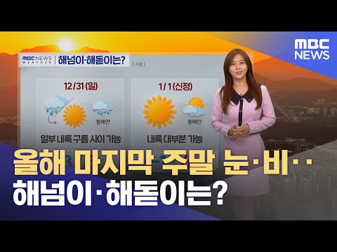   올해 마지막 주말 눈 비 해넘이 해돋이는 2023 12 29 뉴스외전 MBC