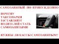 Онлайн-кассы с 1 июля 2019. Таксопарки заставляют стать самозанятым.