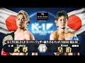 【OFFICIAL】武尊 VS 皇治 2018.12.8 K-1 WORLD GP【株式会社メインステージPresents K-1 WORLD GPスーパー・フェザー級タイトルマッチ】