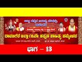 REC DATE : 19.03.2024 ಭಾಗ - 13 : ದಾವಣಗೆರೆ ಜಿಲ್ಲಾ 13ನೇ ಕನ್ನಡ ಸಾಹಿತ್ಯ ಸಮ್ಮೇಳನ.