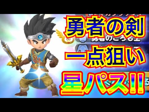 【星ドラ】勇者の剣 一点狙い!!いくぞぉぉぉぉん!!!!!!!!!【アナゴ マスオ 声真似】