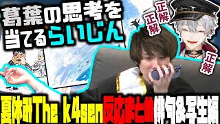 【The k4sen夏休み】葛葉の行動を予測し完璧に当てるらいじんの反応まとめ 俳句&写生編【らいじん切り抜き】【2023/08/31】