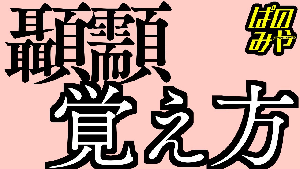 漢字 顳顬 こめかみ の覚え方 Youtube