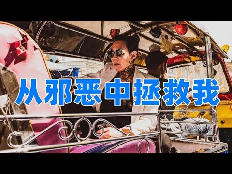 正片推介！《从邪恶中拯救我》最新韩国动作大片【影视新资讯】电影解说 说电影 影视娱乐新资讯 紧张剧透 精彩片段 千万不要错过哦！