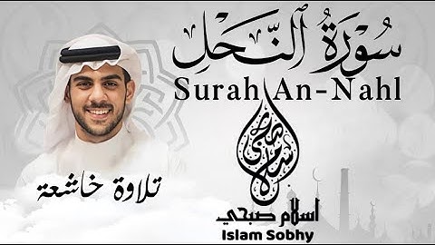 تلاوة حصرية_سورة النحل بترتيل خاشع_القارئ إسلام صبحي || Surah An-Nahl by Islam Sobhi