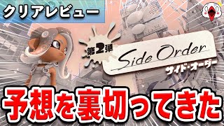 【レビュー】スプラトゥーン3の新モード「サイドオーダー」が予想を裏切る完成度だった…!!