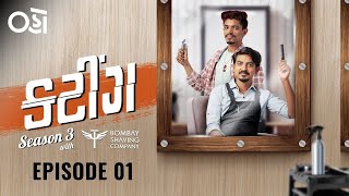 Cutting Season 3 | Episode 1 | Mayur Chauhan | Hemang Shah | Pratik Rajen Kothari | Oho Gujarati