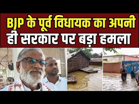 Ballia में अपनी ही सरकार के खिलाफ उतरे BJP नेता! बाढ़ और भ्रष्टाचार पर किया बड़ा खुलासा!