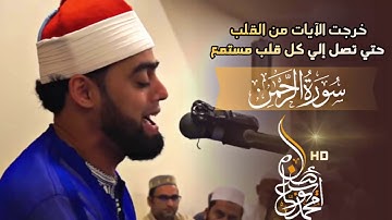 خرجة الآيات من قلب القارئ محمد أيوب عاصف حتى تصل إلى قلب كل مستمع من سورة الرحمن