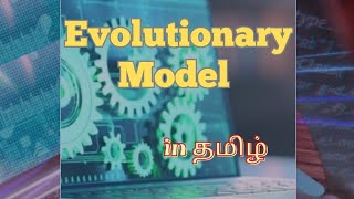 Evolutionary model-SDLC- software engineering in தமிழ்