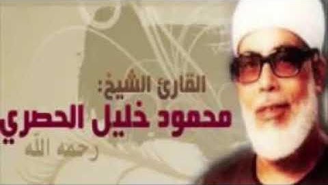 تلاوه عطره لما تيسر من سوره النور لفضيله الشيخ محمود خليل الحصرى رحمه الله تسجيلات نادره