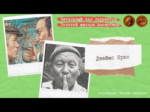 Видео: Джеймс Крюс: биография, творчество, кариера, личен живот