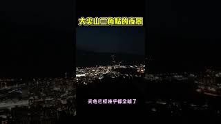 汐止大尖山三角點的夜景，美極了！！😁