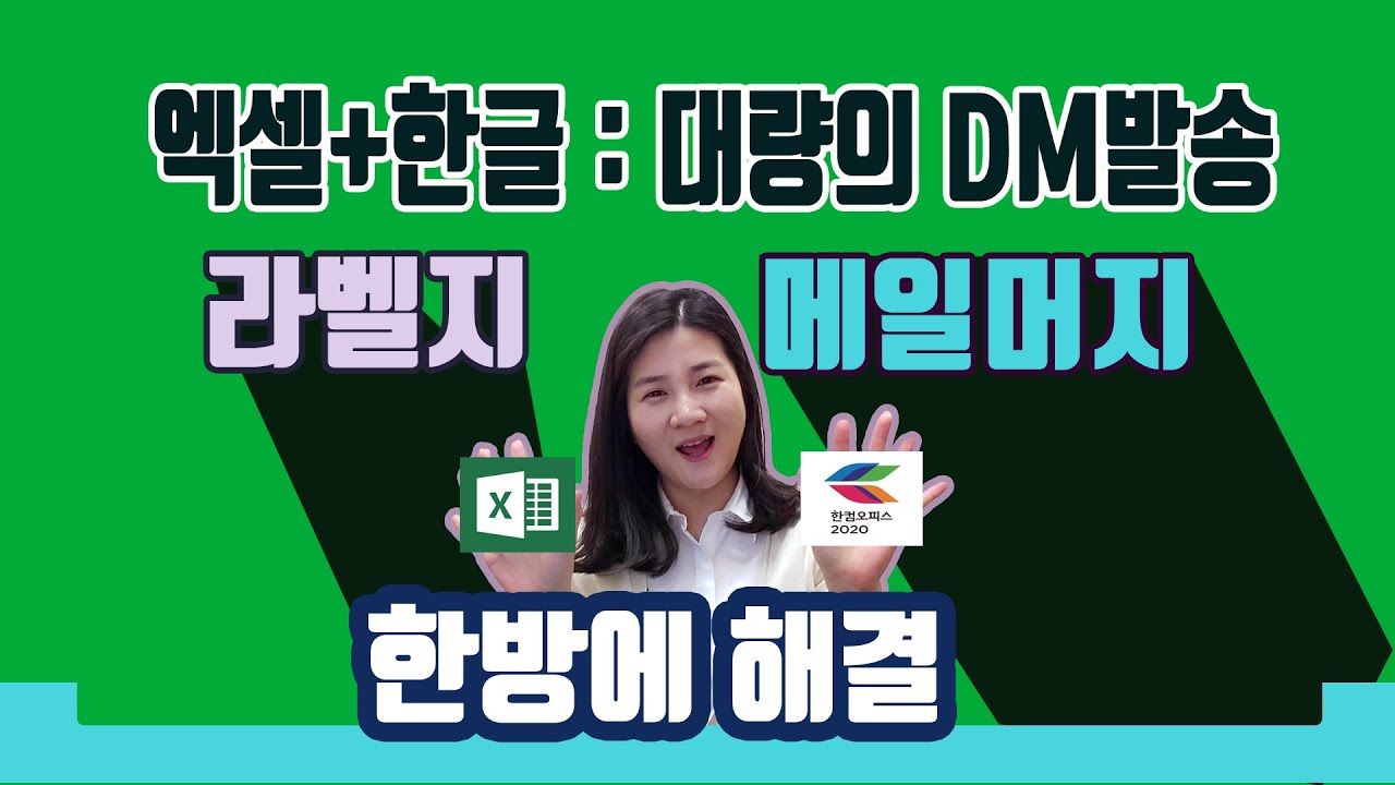 |유쾌한 써니의 나만 유쾌한 엑셀 짤막한 강좌 - 엑셀파일로 된 주소록 10000만개, 한글 라벨지와 메일머지 기능을 이용하여 DM발송 손쉽게 한번에 해결할 수 있어요