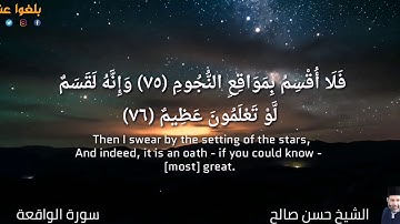تلاوة خاشعة للشيخ حسن صالح فلا أقسم بمواقع النجوم