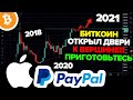 Paypal - ИСТОРИЧЕСКИЙ ДЕНЬ БИТКОИНА! Крупнейший Банк Мира ЗАХОДИТ В БИТКОИН! Секретный план APPLE!