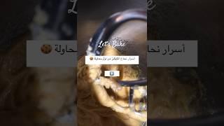 من اول محاولة ، سر نجاح الكوكيزdessert explore cooking shorts shortvideo cookies explore