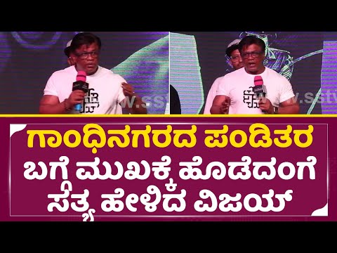 ಗಾಂಧಿನಗರದ ಪಂಡಿತರ ಬಗ್ಗೆ ಮುಖಕ್ಕೆ ಹೊಡೆದಂಗೆ ಸತ್ಯ ಹೇಳಿದ ವಿಜಯ್| Duniya Vijay revel truth| Nidhradevi| SStv ಗಾಂಧಿನಗರದ ಪಂಡಿತರ ಬಗ್ಗೆ ಮುಖಕ್ಕೆ ಹೊಡೆದಂಗೆ ಸತ್ಯ ಹೇಳಿದ ವಿಜಯ್| Duniya Vijay revel truth| Nidhradevi| SStv
