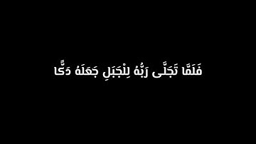 ﴿ قال ربي ارني أنظر إليك ﴾ اوفرلايز، شاشه سوداء سورة الأعراف  |  إدريس أبكر