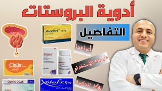 علاج تضخم البروستات| أهم الأدوية وطريقة إستخدامها وأثارها الجانبية. تعرف عليها #prostate