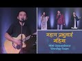 Mahan prabhulai mahima  nepali worship song  ayub tuladhar  kiran pradhan