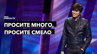 Просите много, просите смело | Joseph Prince | New Creation TV русский