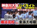 横浜高校 Vs 東海大相模 避けては通れない宿命 神奈川決勝は4季連続の黄金カード 甲子園かけて激突 高校野球 神奈川大会 決勝 全打席ハイライト 2025 7 27 全国高校野球選手権 横浜高校 Vs 東海大相模 避けては通れない宿命 神奈川決勝は4季連続の黄金カード 甲子園かけて激突 高校野球 神奈川大会 決勝 全打席ハイライト 2025 7 27 全国高校野球選手権