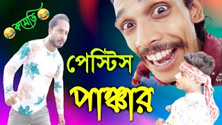 Pestis puncture | Funny video | Bengali comedy | Hasir funny video | Comedy video 2022