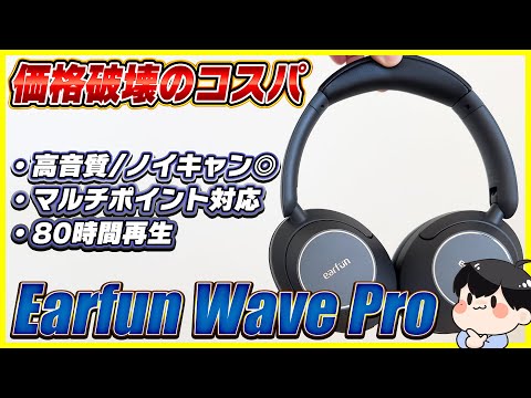 【1万円以下】倍の価格でもおかしくない価格破壊のワイヤレスヘッドホン │ Earfun Wave Pro レビュー
