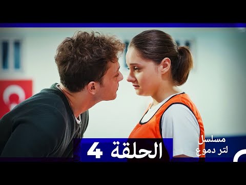من مسلسل لتر من الدموع الحلقة 4  
