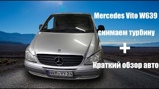 Mercedes Vito W639 | Снимаем турбину + краткий обзор авто!