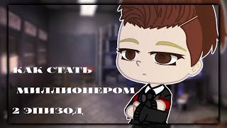 Как стать миллионером | 2 эпизод | Гача сериал  оригинал | Gacha club/life | Nikki Chan