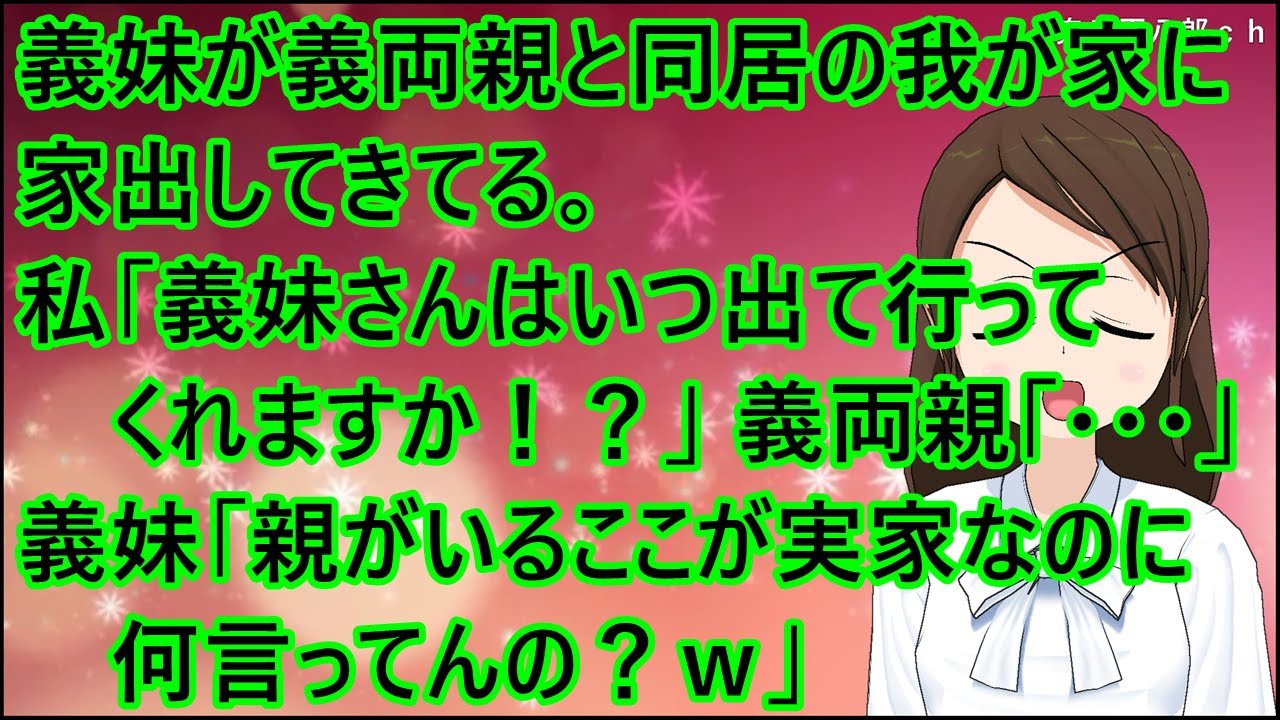 【スカッとする話】義妹が義両親と同居の我が家に家出してきてる。私「義妹さんはいつ出て行ってくれますか！？」義両親「・・・」義妹「親がいるここが実家なのに何言ってんの？ｗ」私「ここは私の土地だ！」