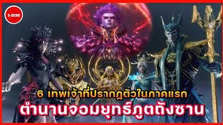 6 เทพเจ้าที่ปรากฏตัวออกมาในตำนานจอมยุทธ์ภูตถังซานภาคแรก