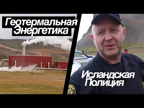 Почему исландцы крутые. Исландская полиция. Геотермальная энергетика.