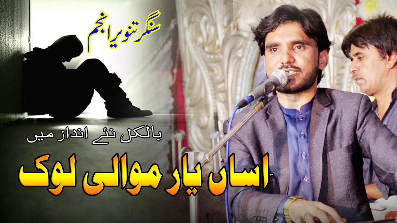 Asan Yar Mawali lok  Tanveer Anjum  Now Out  Official Punjabi Saraiki Song  Anjum Production
